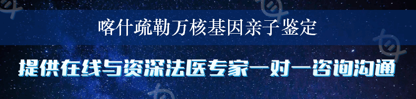 喀什疏勒万核基因亲子鉴定